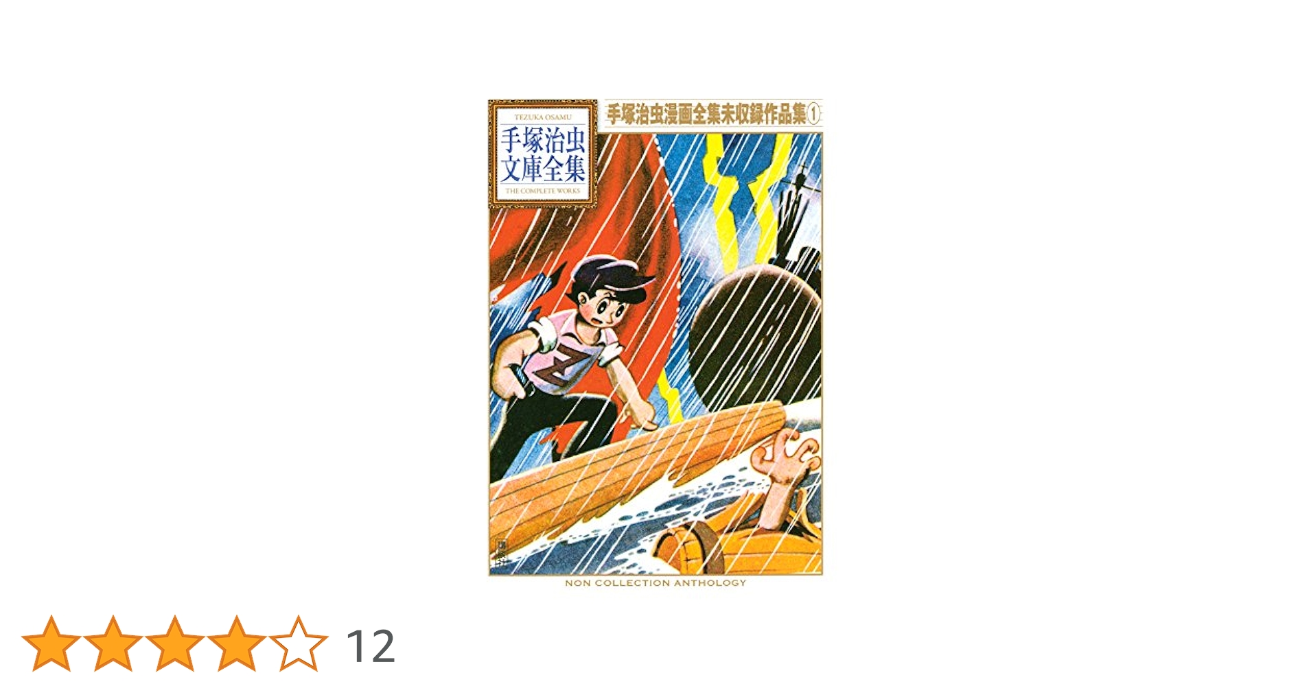 手塚治虫漫画全集　90冊　手塚治虫 61u-otEgH1L._AC_UL210_SR210,